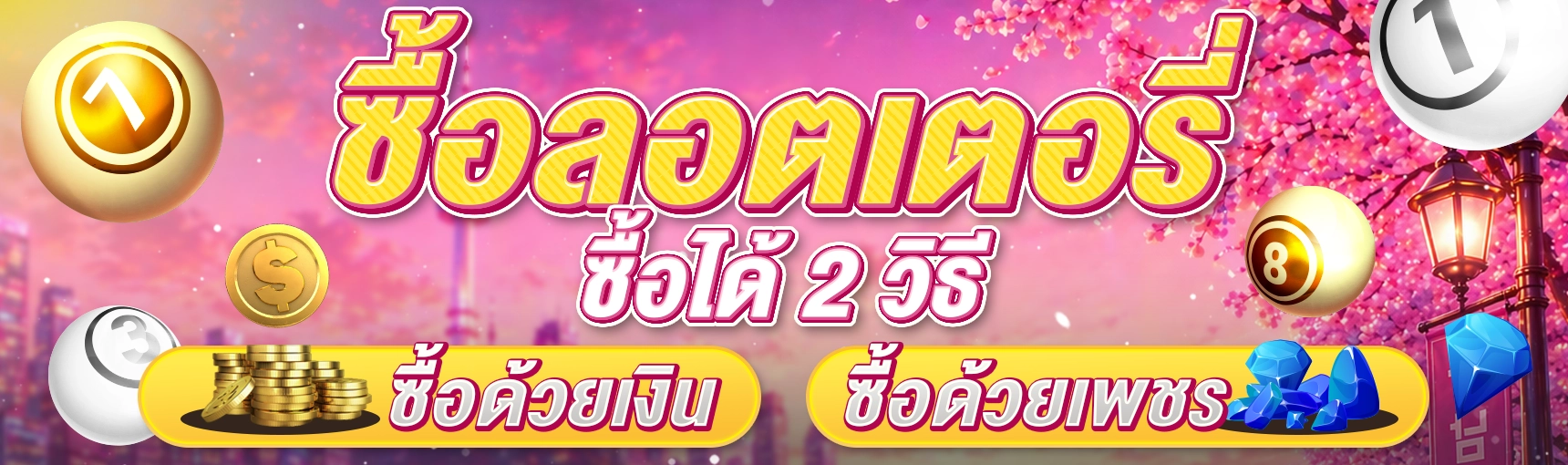 ล็อตเตอรี่